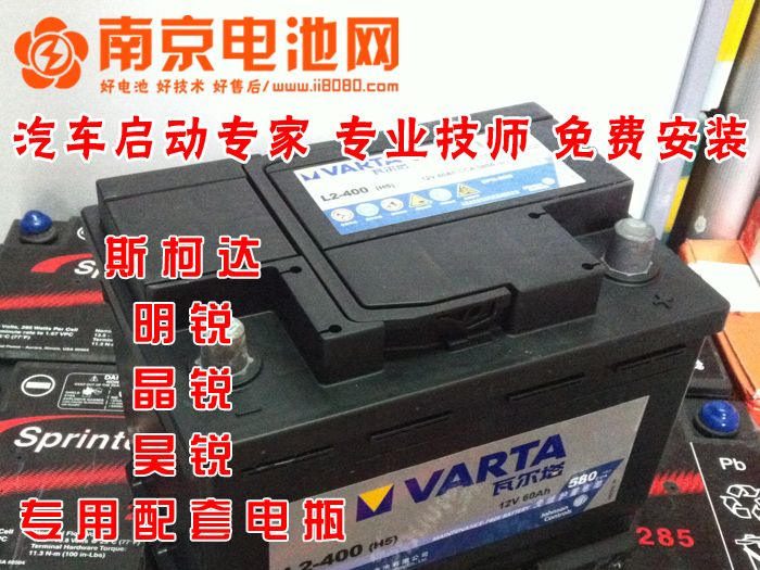 供应南京瓦尔塔蓄电池L2-400电瓶 斯柯达晶锐/昊锐/明锐通用 南京电池网