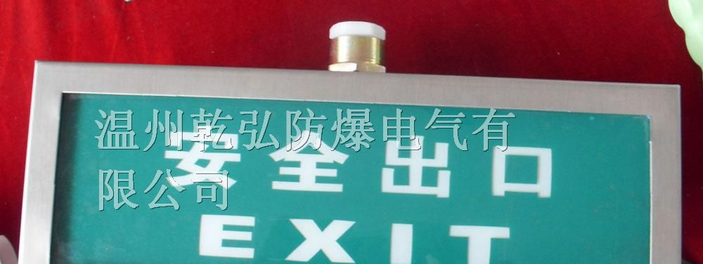 BXE8400防爆标志灯||·BXE8400·||