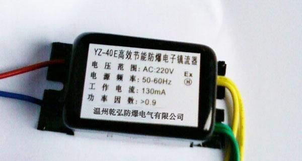 供应YZ-40E高效节能荧光灯防爆电子镇流器
