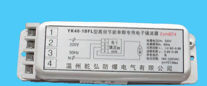 供应YK40-1DFL型高效节能单脚荧光灯防爆电子镇流器