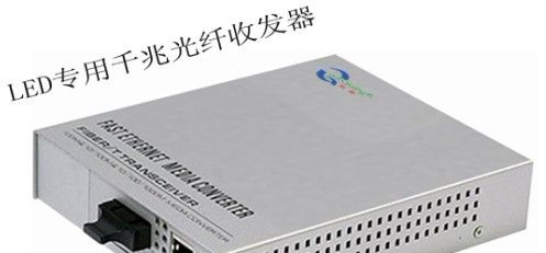 供应LED专用千兆光纤收发器 ，LED千兆收发器，LED收发器，LED光电转换器