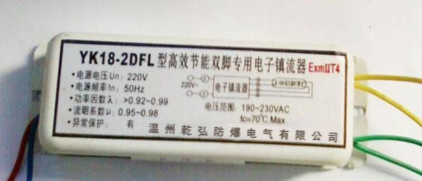 供应YK18DF×2CS防爆荧光灯电子镇流器
