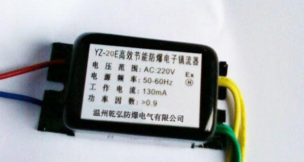 供应YZ-20E高效节能荧光灯防爆电子镇流器