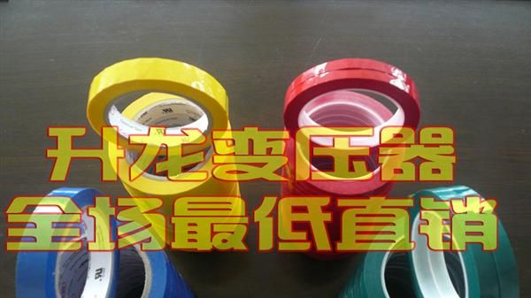 R-100 R型铁芯 用马拉胶带 麦拉胶带 变压器阻燃胶带 42MM*66M