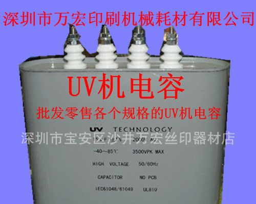 UV机电容，5.6KV UV灯电容，UV固化灯电容，UV紫外线灯电容