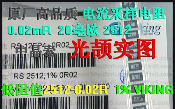 原厂新货 2512 0.018R 5% 精密低阻值电阻