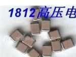 供应高频无极灯专用高压贴片电容1812NP0系列