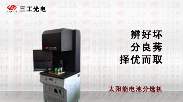 供应A型太阳能电池片分选机