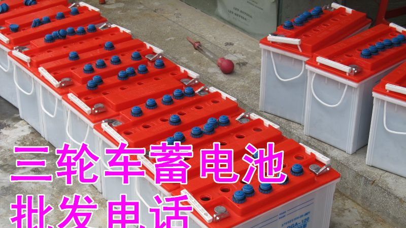 三轮车蓄电池