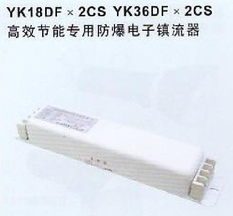 供应YK36DFX2CS，YK18DFX2CS防爆电子镇流器