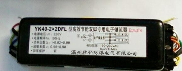YK40-2×2DFL型高效节能荧光灯防爆电子镇流器