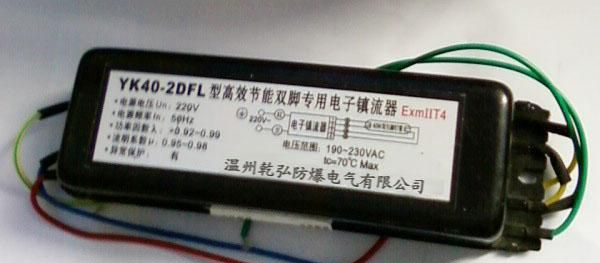 YK40-2高效节能荧光灯防爆电子镇流器