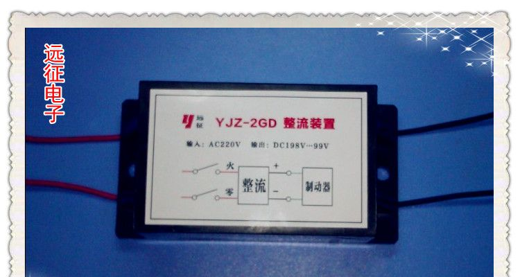 YJZ-2GD/YJZ-4GD制动电机整流器（全波启动半波维持）强力吸合型