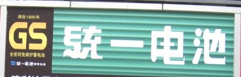 供应深圳统一电池五菱之光汽车专用蓄电瓶GS86-610