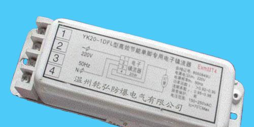 BYK20-1DFL单脚荧光灯防爆电子镇流器