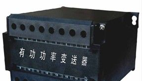 供应三相有功功率变送器，三相有功功率变送器厂家，直销