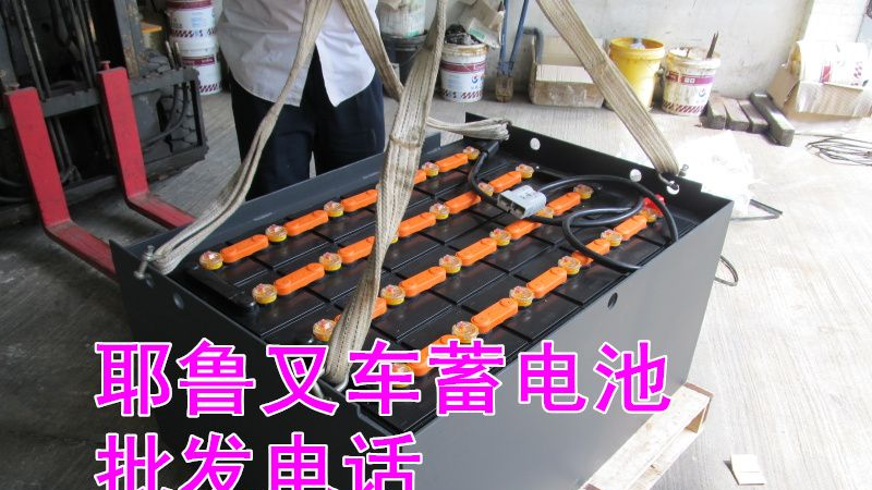 耶鲁叉车蓄电池