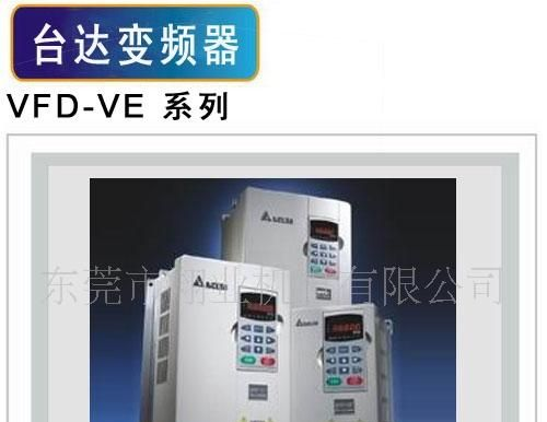 供应台达变频器 VFD-VE 系列