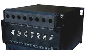 有功功率变送器，功率变送器供应商，立业科技