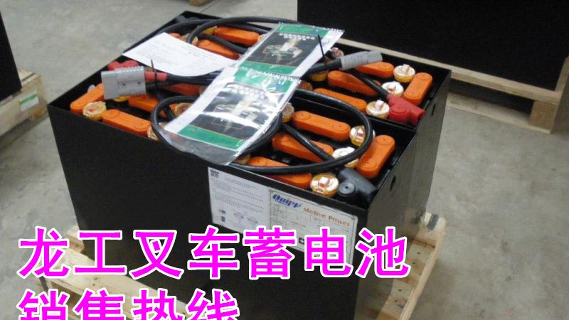 龙工叉车蓄电池