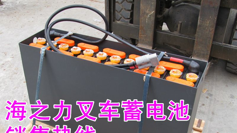 海之力叉车蓄电池