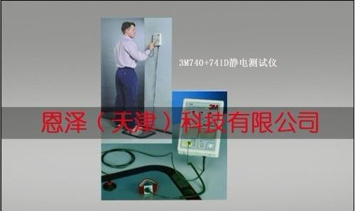 供应3M740+741D静电测试仪