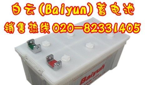 白云牌<font color=red>电池</font>，白云蓄<font color=red>电池