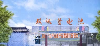 双帆牌免维护<font color=red>电池</font>QW-70
