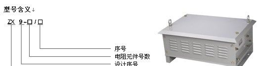 【厂家生产】供应高品质ZX9系列电阻器ZX9-8/800