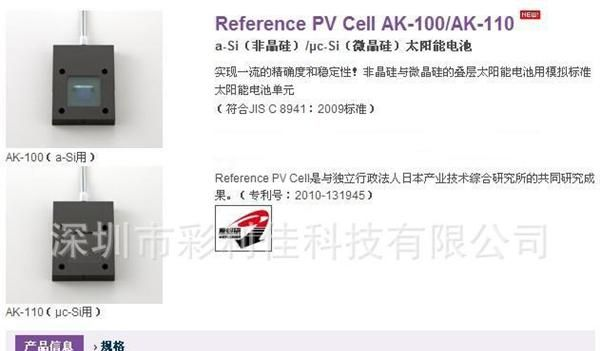 中国区域总代日本柯尼卡美能达模拟标准太阳能电池AK-100/AK-110
