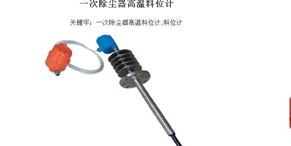 厂家直销  料位计  一次除尘<font color=red>器</font>高温料位计
