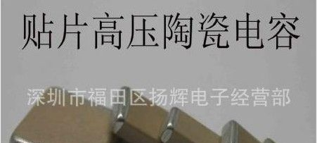 贴片高压陶瓷电容，国巨高压贴片陶瓷电容 1206 103K 500V