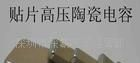 无极灯专用高频高压贴片电容，<font color=red>LED</font>灯<font col