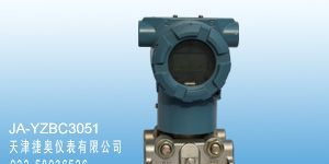 供应JA-YZBC3051智能型差压变送器