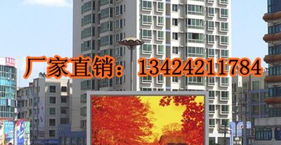 厂家直销户外全彩电子屏，广场全彩广告电子屏供应