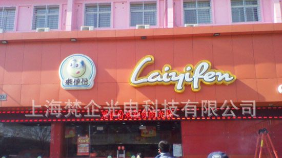厂家销售来伊份连锁店LED门头广告显示屏/LED电子显示屏