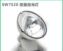 供应 SW7520·防震投光灯·SW7520·SW7520
