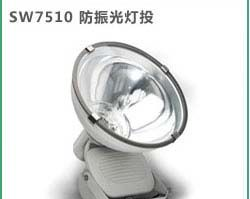 供应……SW7510……防水防尘防震投光灯