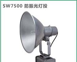 供应SW7500·（SW7500防震投光灯）·SW7500