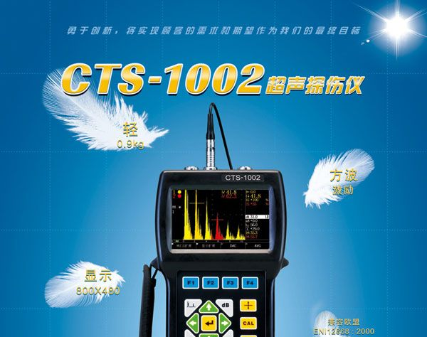 供应CTS-1002 超声探伤仪