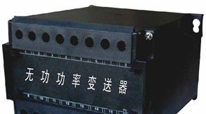 功率变送器，无功功率变送器价格，三相无功功率变送器厂商