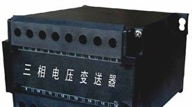 三相电压变送器，温州三相电压变送器，欢迎采购