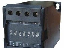 单相电流变送器，温州交流电流变送器，乐清立业