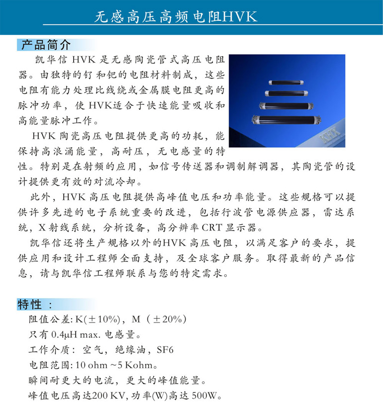 供应HVK高压电阻器 峰值电压高达200 KV, 功率(W)高达 500W。 凯华信
