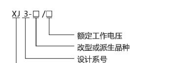 【特价供应】断相/相序 保护继电器 XJ3-G【图】