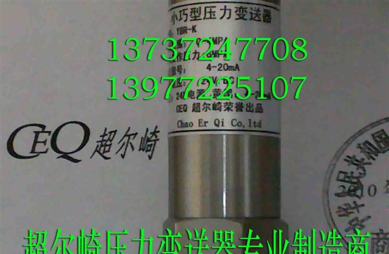 供应YBR-K 超尔崎小型压力变送器