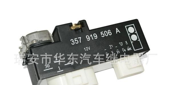 大众风扇控制继电器 357 919 506 A