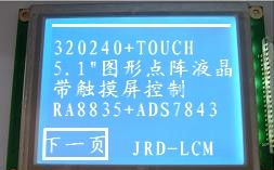 供应5.1寸液晶屏320240C