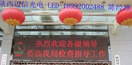 供应商洛LED显示屏高清LED彩色显示屏 商县LED显示屏 陕西迈信电子科技有限公司2013年特惠