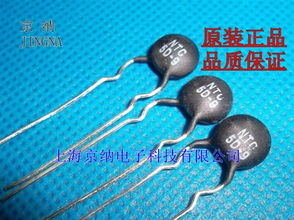 热敏电阻 NTC 5D-9  9欧 9R  负温度系数NTC 厂家直销